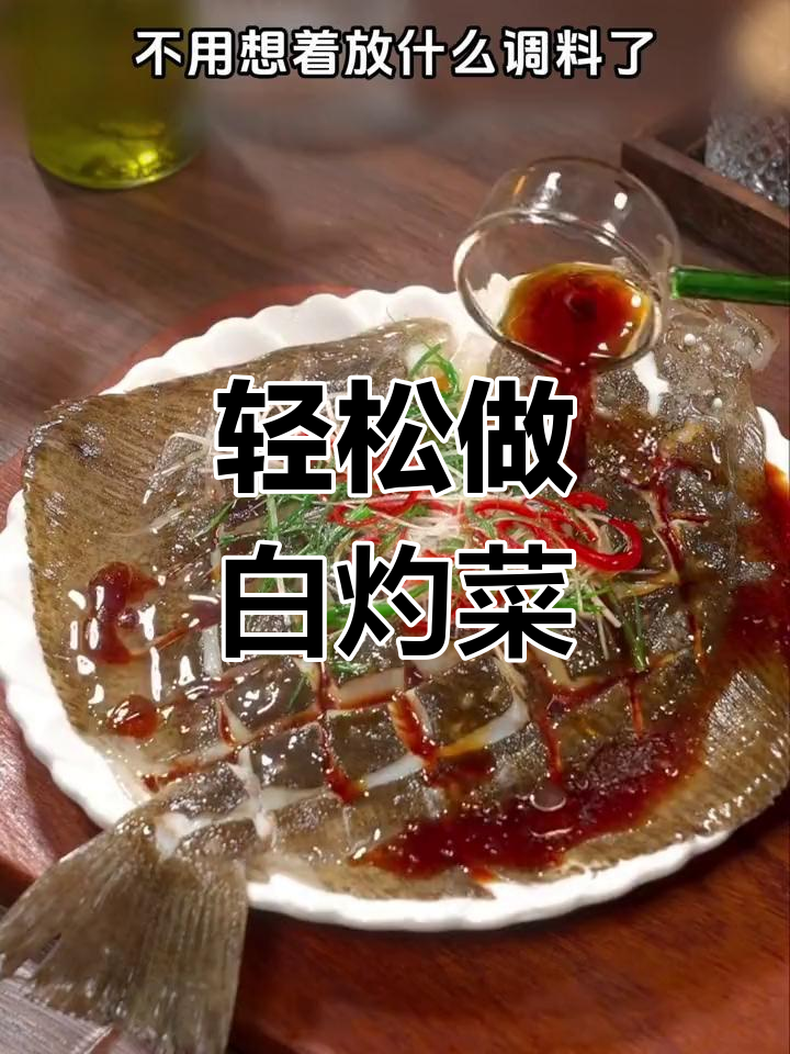 白灼汁:清蒸鱼和白灼菜的必备调料
