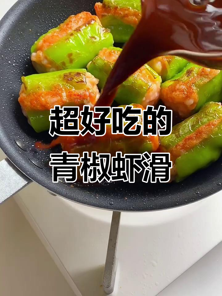 青椒酿虾滑,简单又下饭的美味新做法