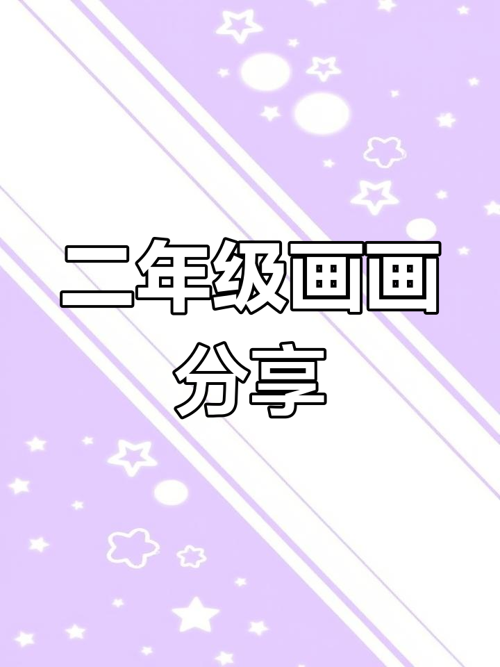 资福镇小学二年级学生绘画作品展示