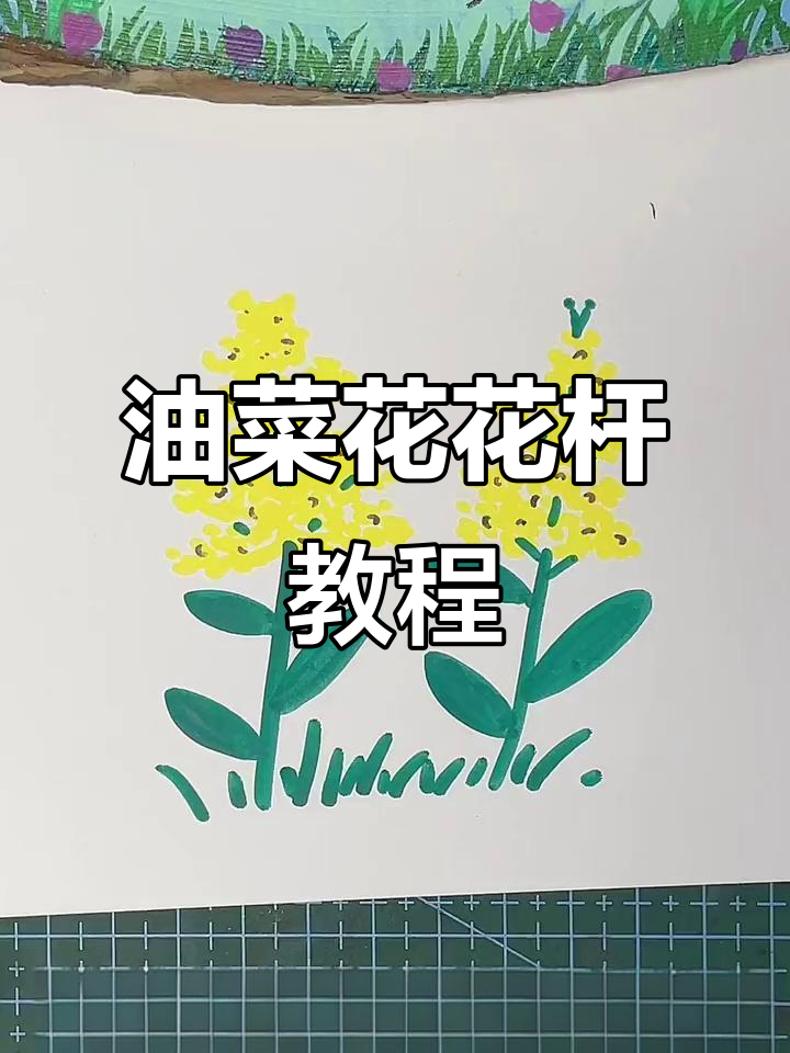 春天油菜花画法，简单又好看