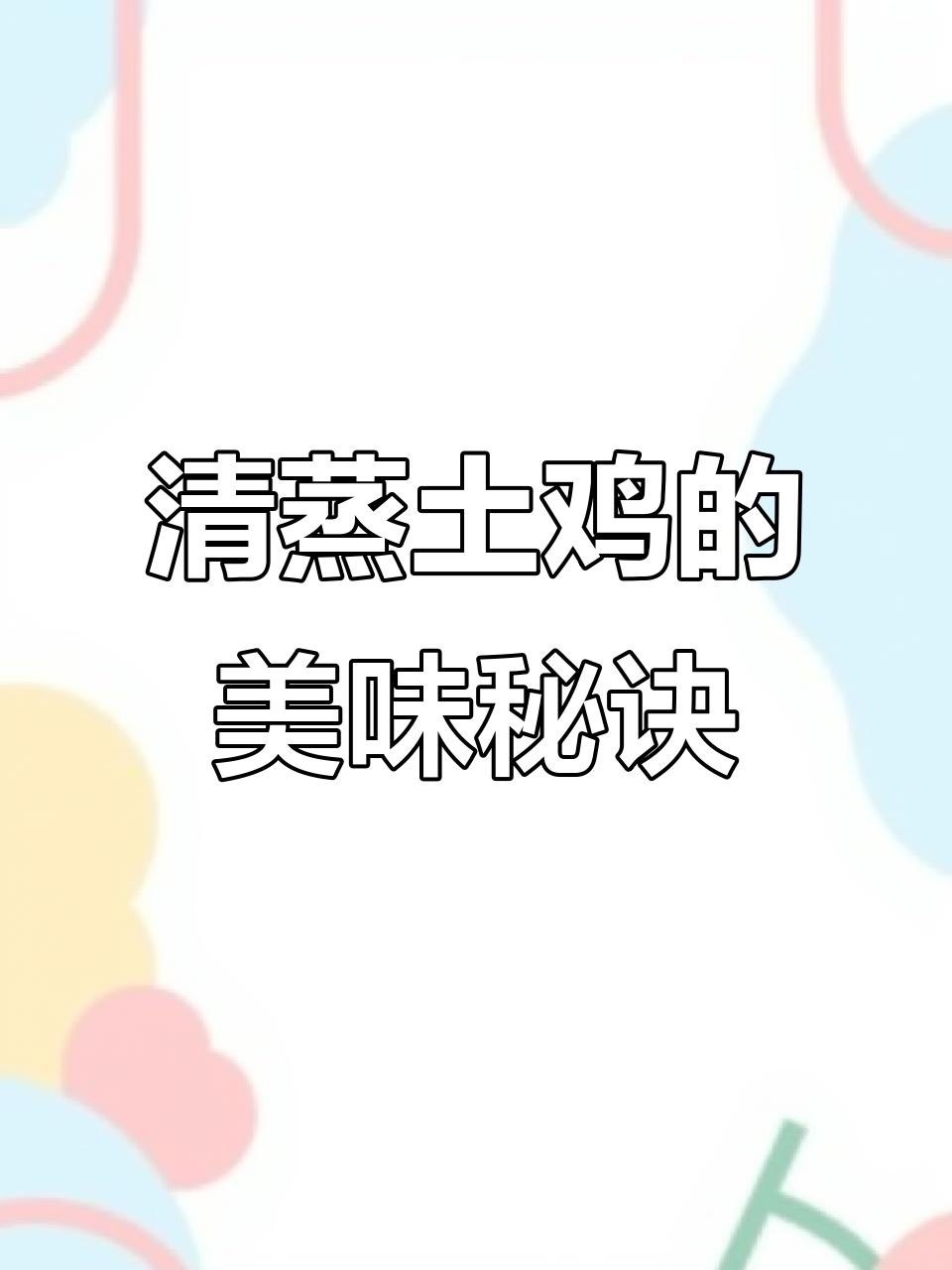 土鸡清蒸,汤汁拌饭绝妙!品质决定美味,做法只是辅助