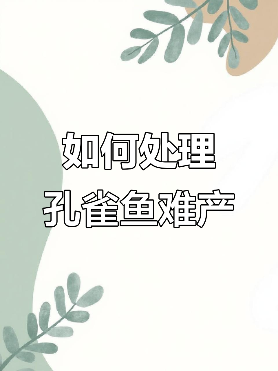 孔雀鱼难产怎么办？三大原因及应对方法揭秘
