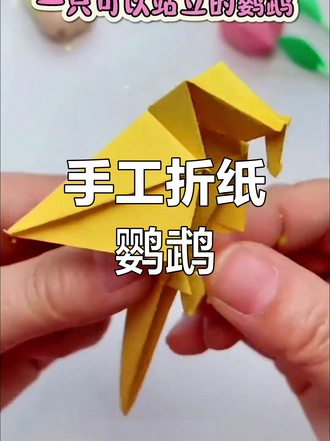 手工折纸鹦鹉,简单步骤教你做站立小动物