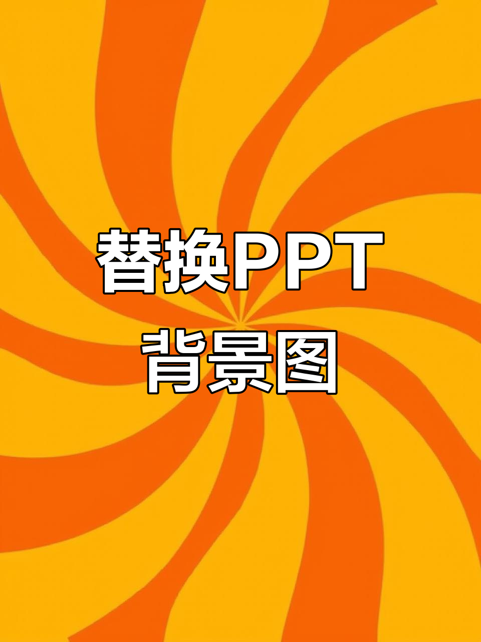 PPT背景图片更换全攻略,轻松设置渐变、纹理与图案