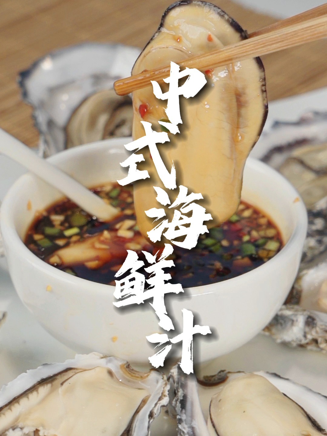 生蚝蘸料|30秒就能调好的中式海鲜汁