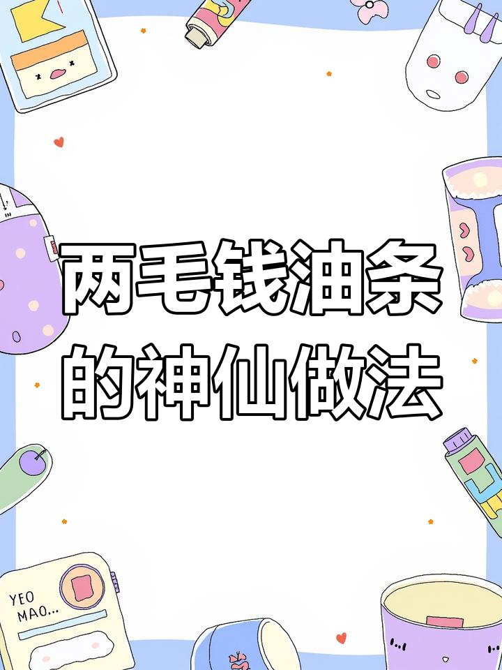 用两毛钱油条做出神仙般的口感,外酥里嫩的完美搭配