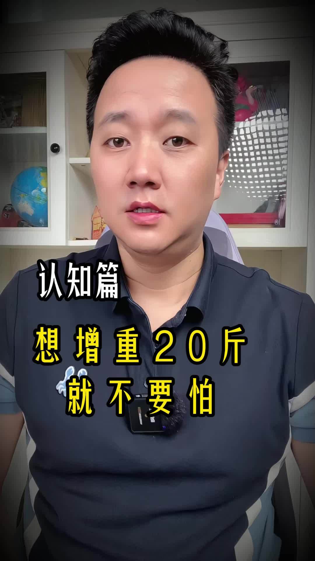 想增重20斤就不要怕!增重 瘦子 增重增肌 长肉 想增重20斤就不要怕!增重 瘦子 增重增