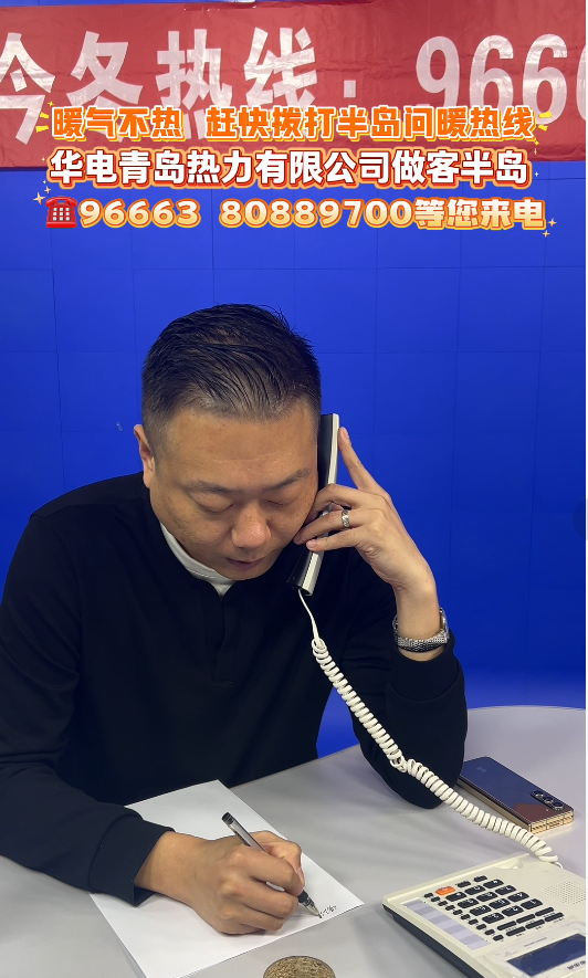 家里暖气不热,快拨半岛问暖热线!华电青岛热力有限公司做客半岛,96663、80889700