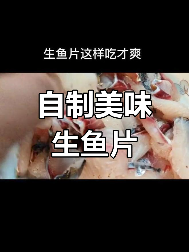 新鲜草鱼生鱼片,搭配独特酱料