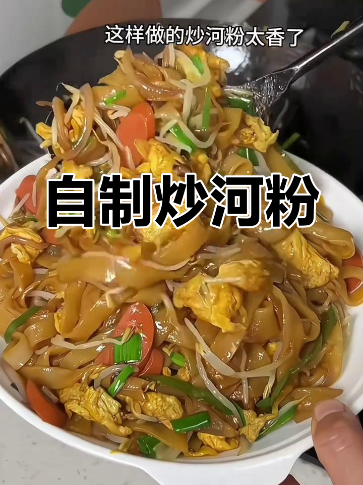 在家做炒河粉,干净又美味!
