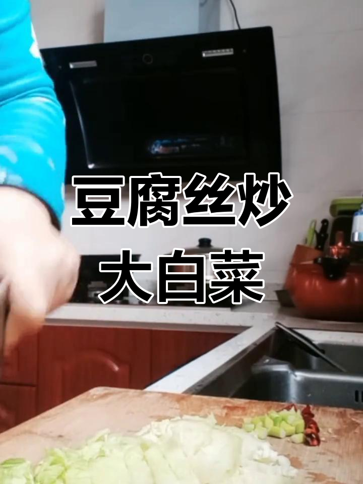 高碑店特产豆腐丝炒白菜,简单又美味!