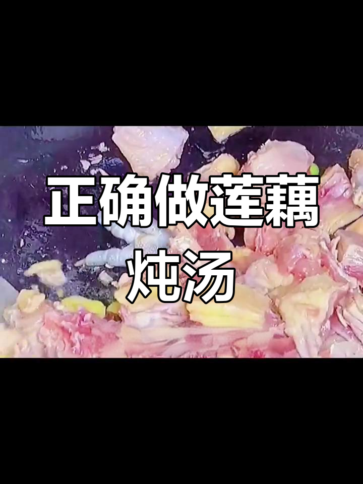 莲藕炖鸡汤的正确做法,软糯不发黑,大人小孩都爱喝