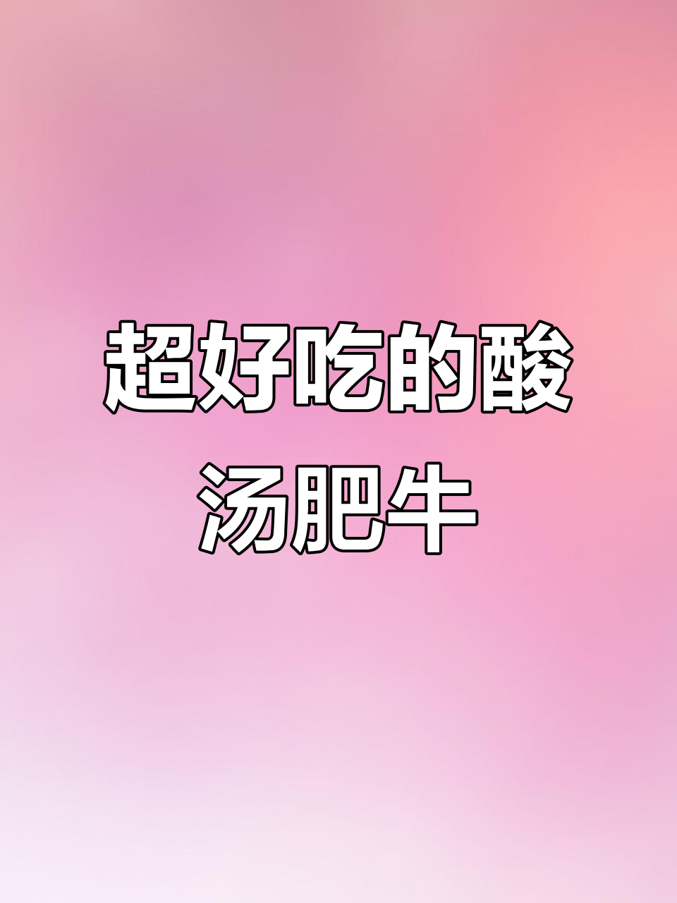 酸汤肥牛,比火锅还好吃!金针菇、小白菜一煮,味道绝了