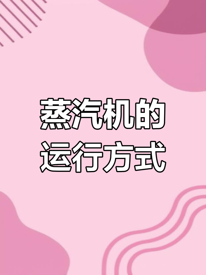 蒸汽机的工作原理揭秘:如何将热能转化为机械动力