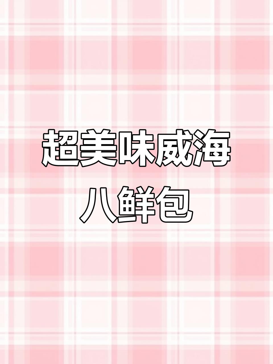 威海八鲜包,海参鲍鱼大虾一网打尽!