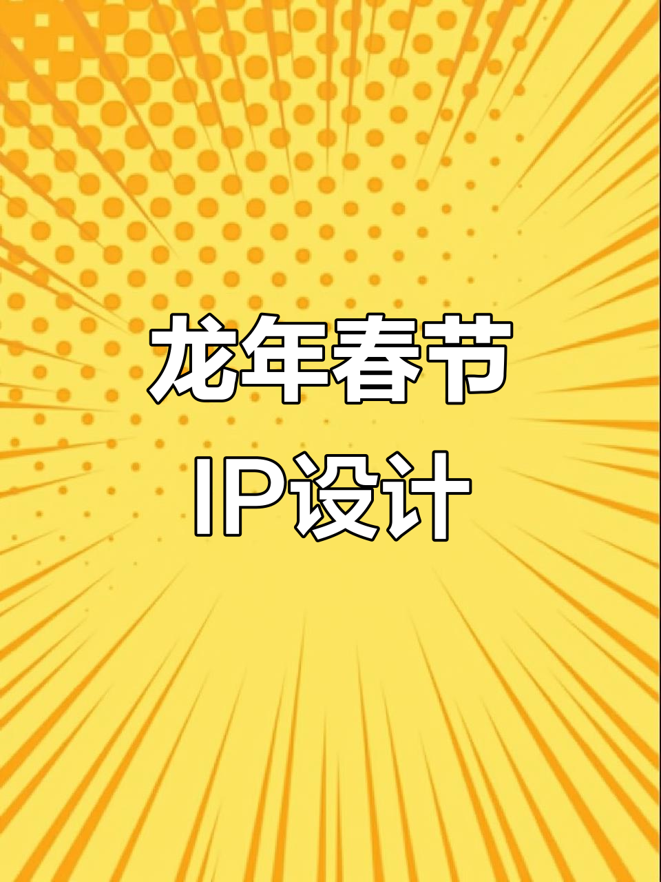 飞鱼设计携手临海打造龙年春节IP,创意无限