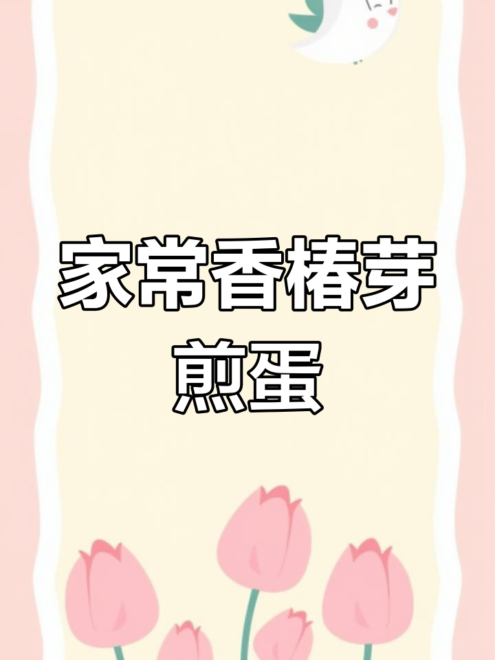 香椿芽煎蛋,家常美味做法大揭秘