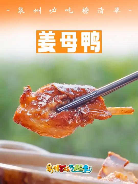 不是所有的鸭子都会武术,但泉州的姜母鸭能香到让你打出一套咏春拳!
