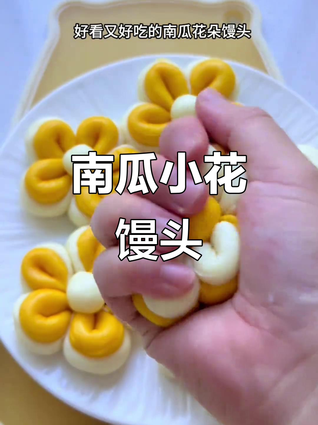 南瓜花朵馒头，松软又可爱，宝宝超爱！