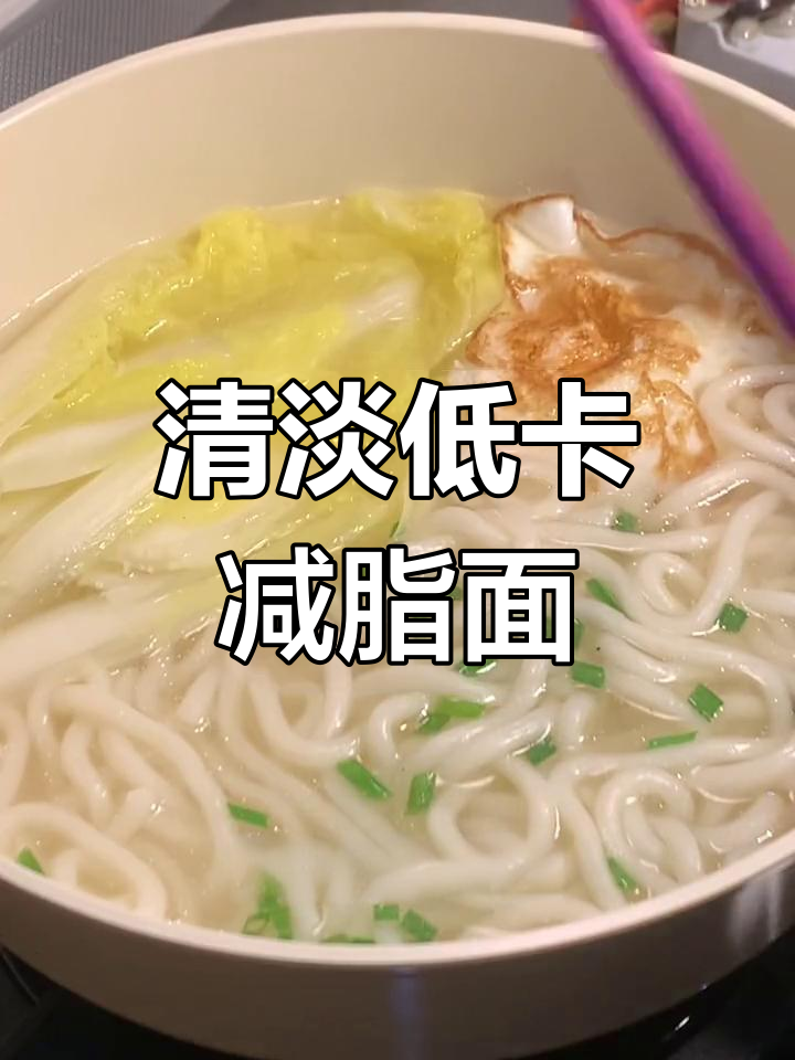 低脂娃娃菜清汤乌冬面,轻松减脂餐做法