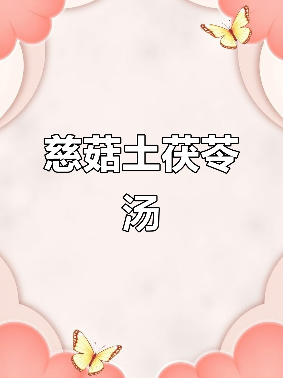 慈菇土茯苓汤,滋补又美味