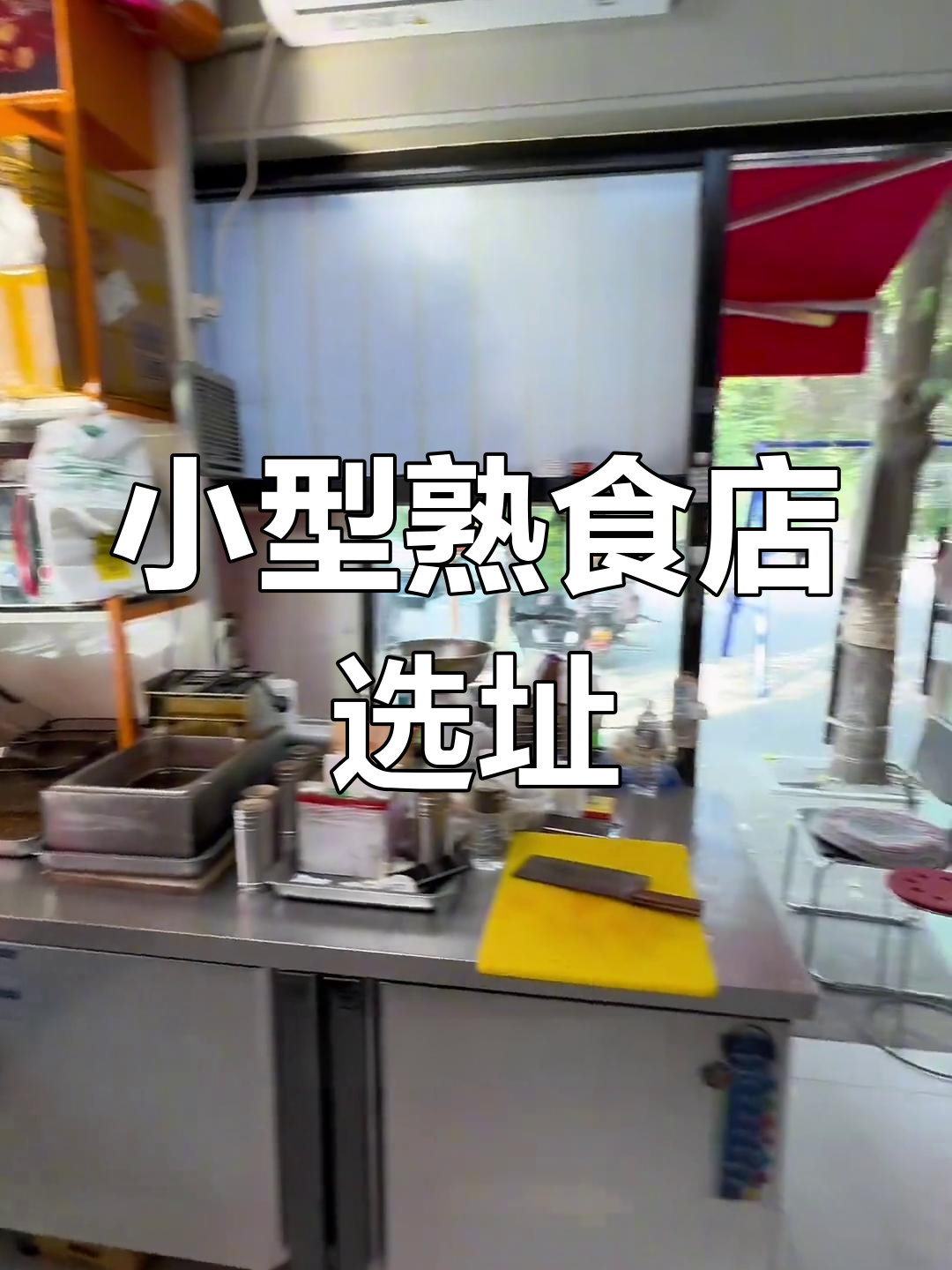 熟食店租金1800,双门头设计,面积刚好适合小本经营