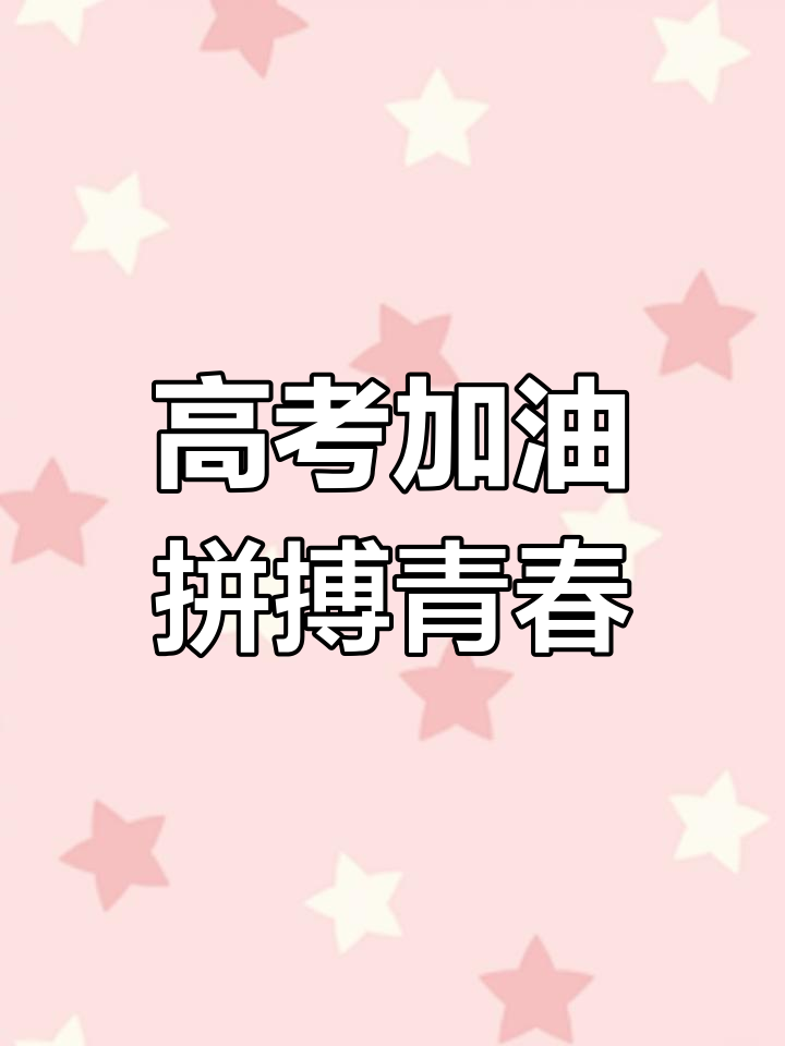 高三一模首日,拼尽全力冲刺一本!