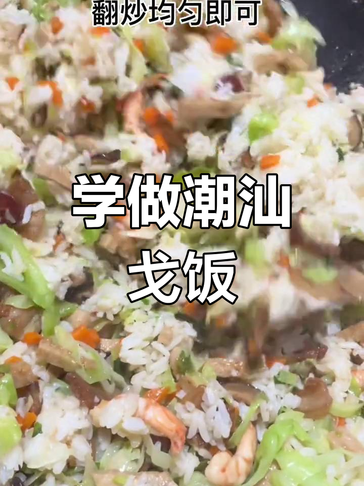 潮汕戈饭的独特做法,简单又美味
