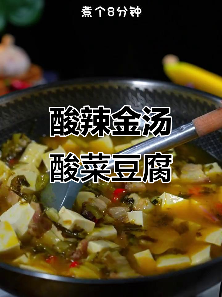金汤酸菜炖豆腐，简单又下饭，孩子抢着吃！