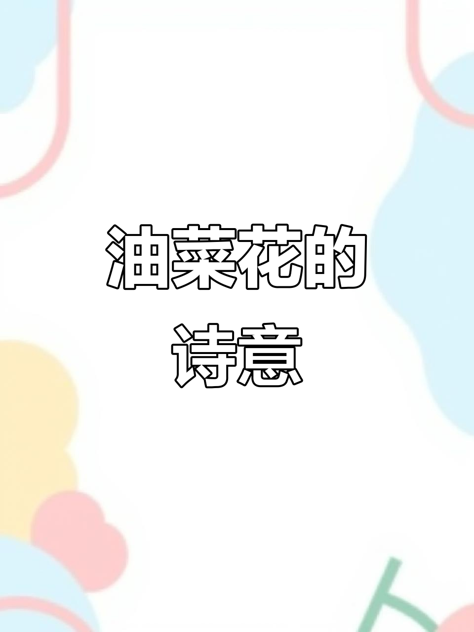 油菜花海如诗,诗词中的美丽你记得多少?
