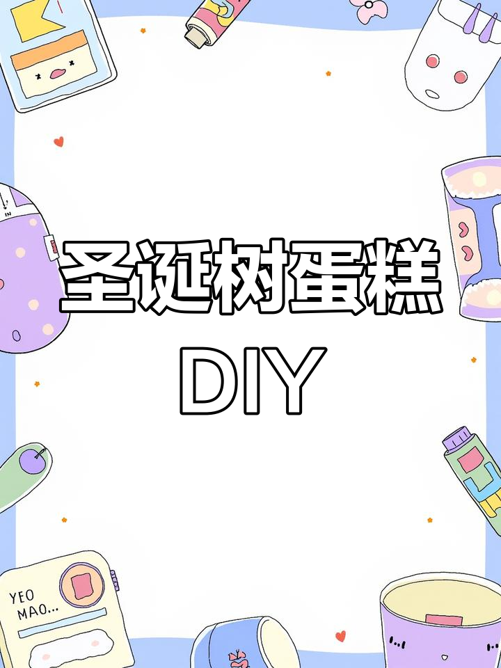 圣诞树蛋糕轻松做,姐妹一起动手吧!