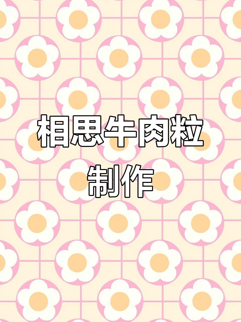 香辣酥牛肉粒，外焦里嫩的完美口感