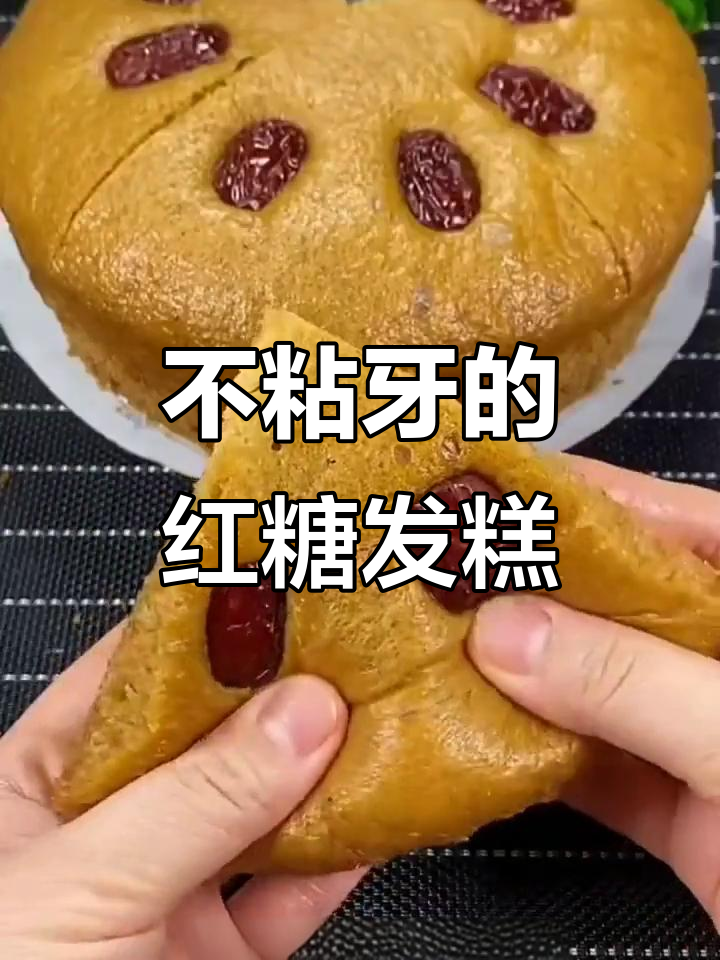红糖发糕不粘牙的秘诀,掌握这些技巧一次成功