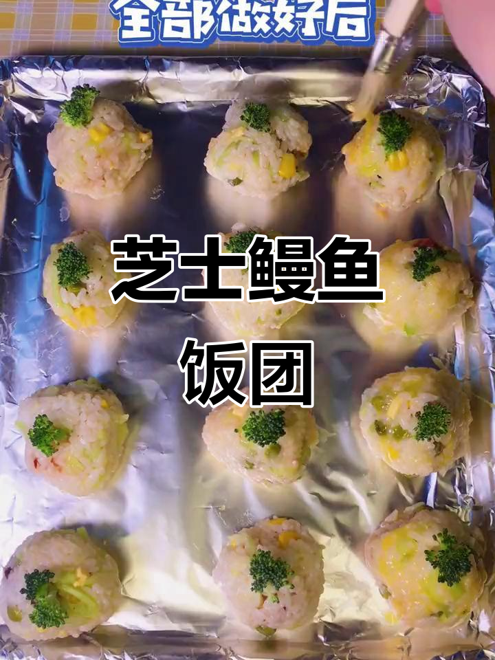 芝士鳗鱼饭团,烤出满满幸福感