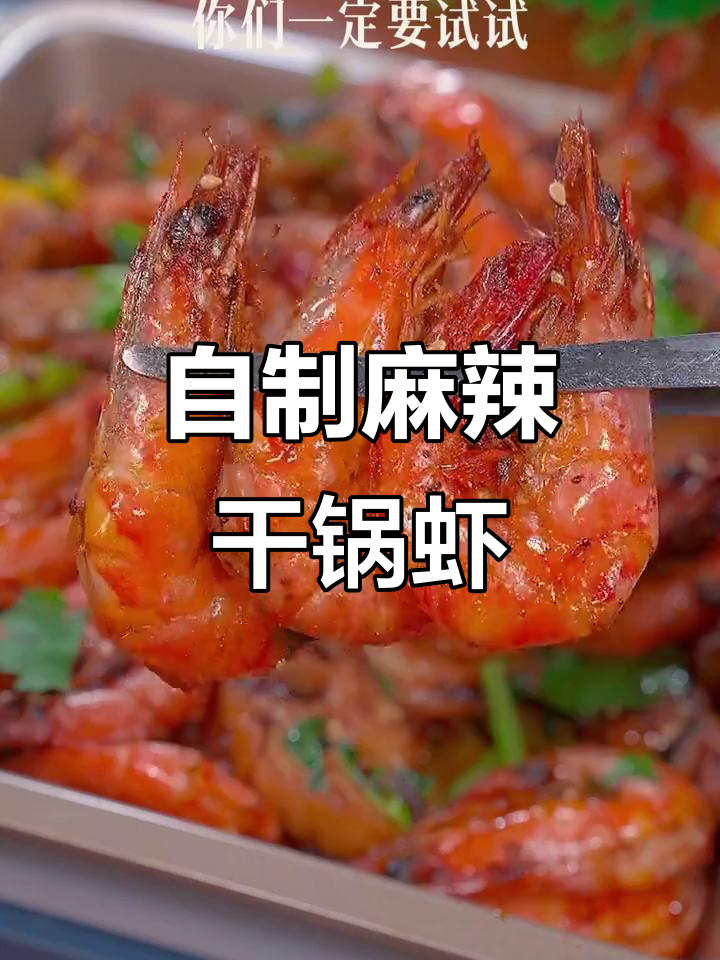 香辣干锅虾,麻辣鲜香让人停不下来