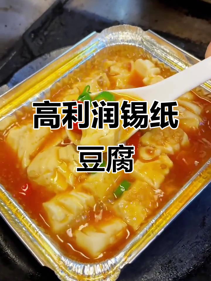锡纸豆腐,烧烤店暴力菜品揭秘!成本低利润高