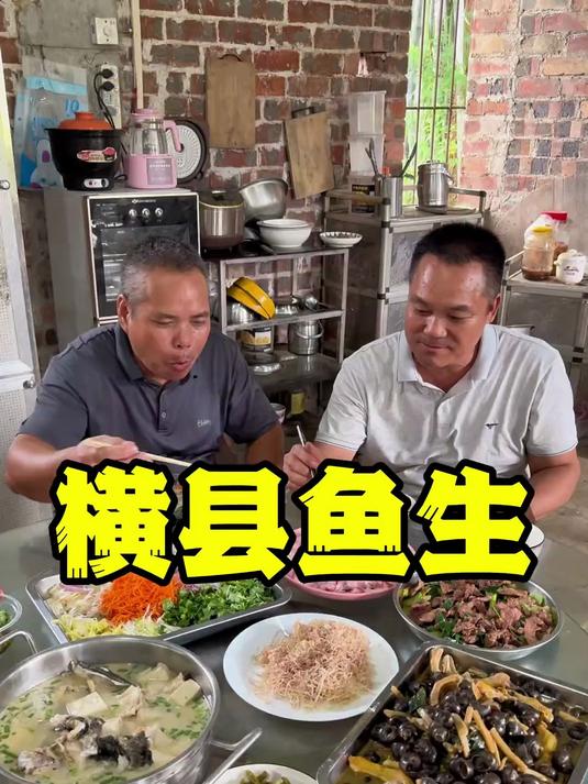 横县鱼生