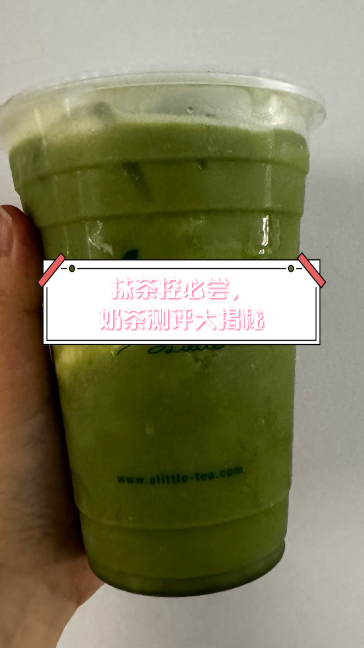 抹茶控必尝，奶茶测评大揭秘