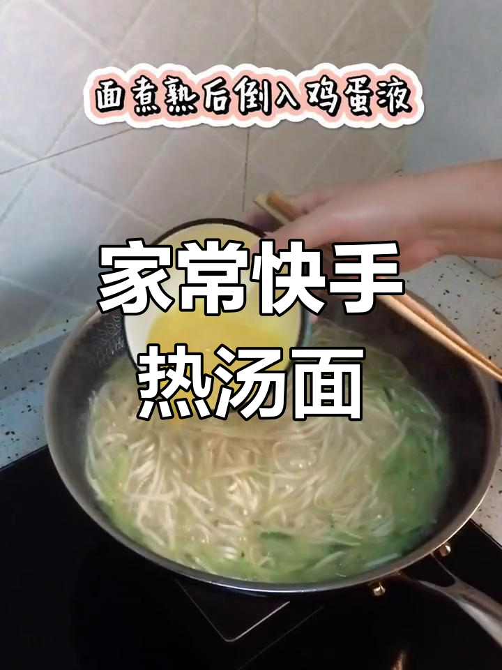 快速家常热汤面做法