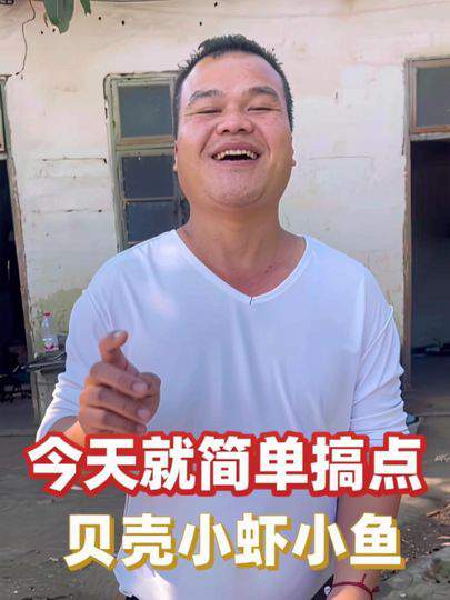 今天就简单搞点贝壳小虾小鱼