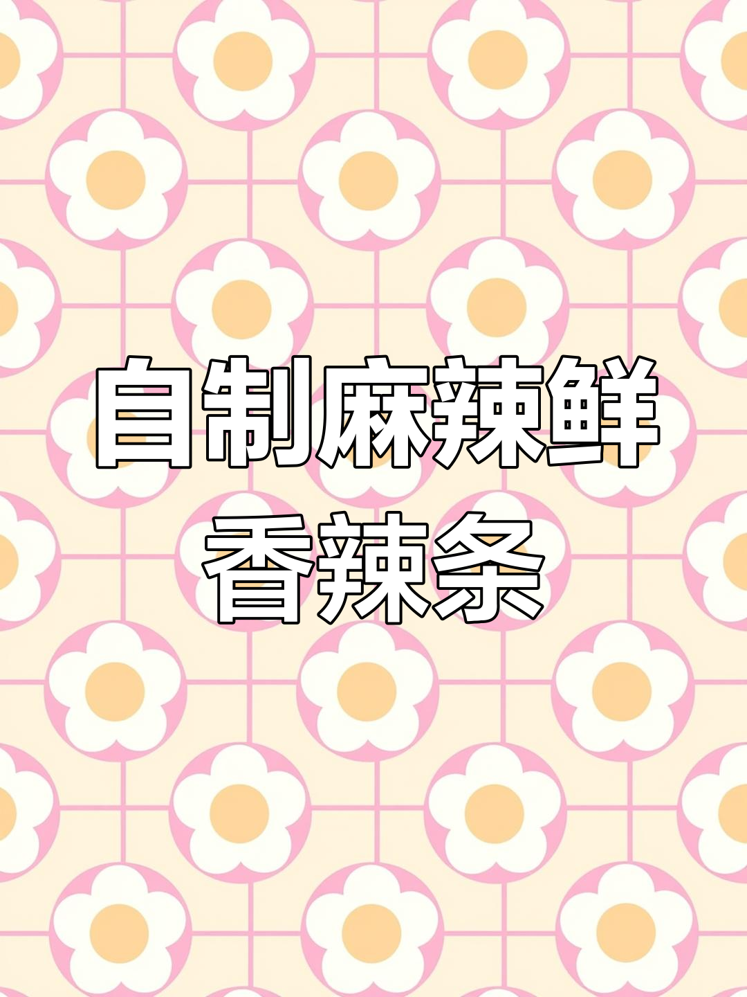 麻辣条做法大揭秘,放凉不发硬的关键技巧