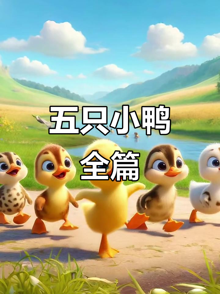 《五只小鸭》经典故事完整版,快来一起唱!