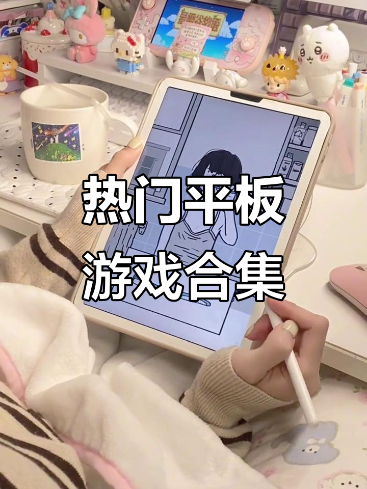 平板游戏推荐：萌趣寿司店、创意故事与奇妙饮品制作