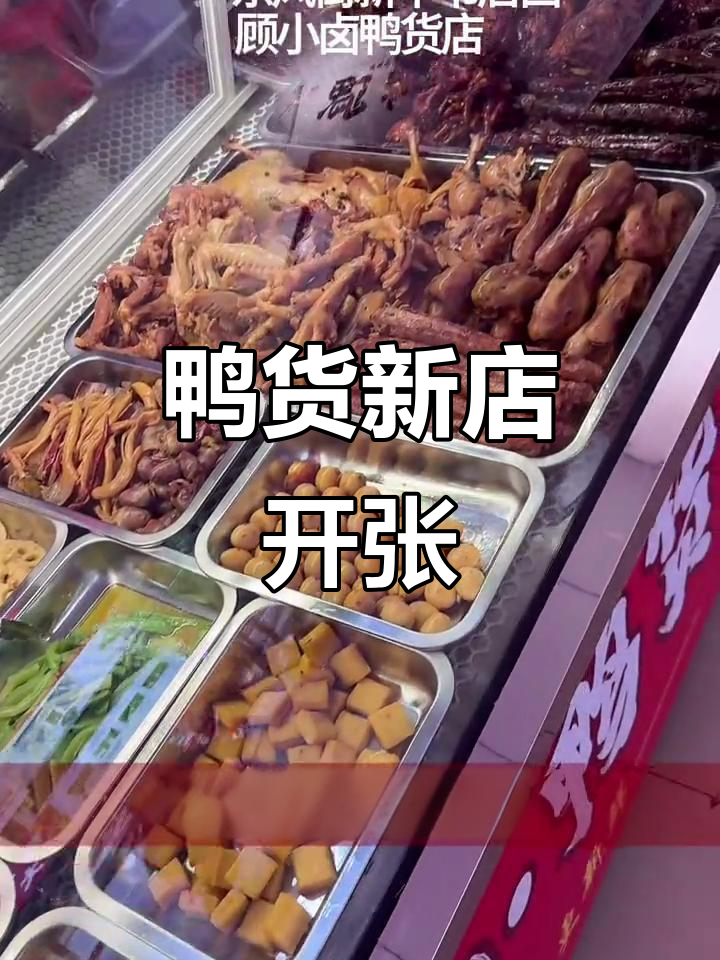 鸭货铺开业,甜辣麻辣任选,新鲜卤味等你尝!
