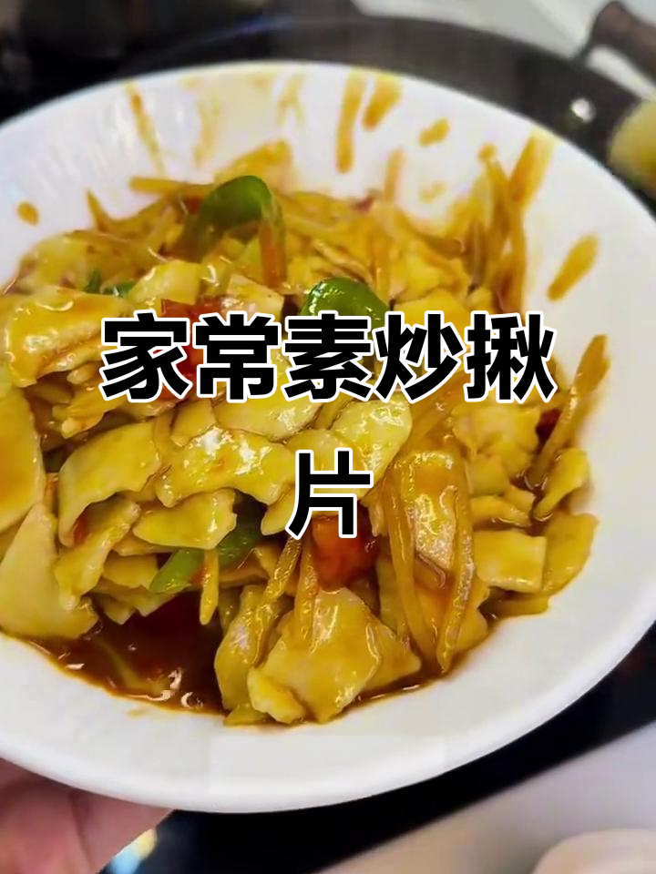 山西特色素炒揪片,家常美味轻松做