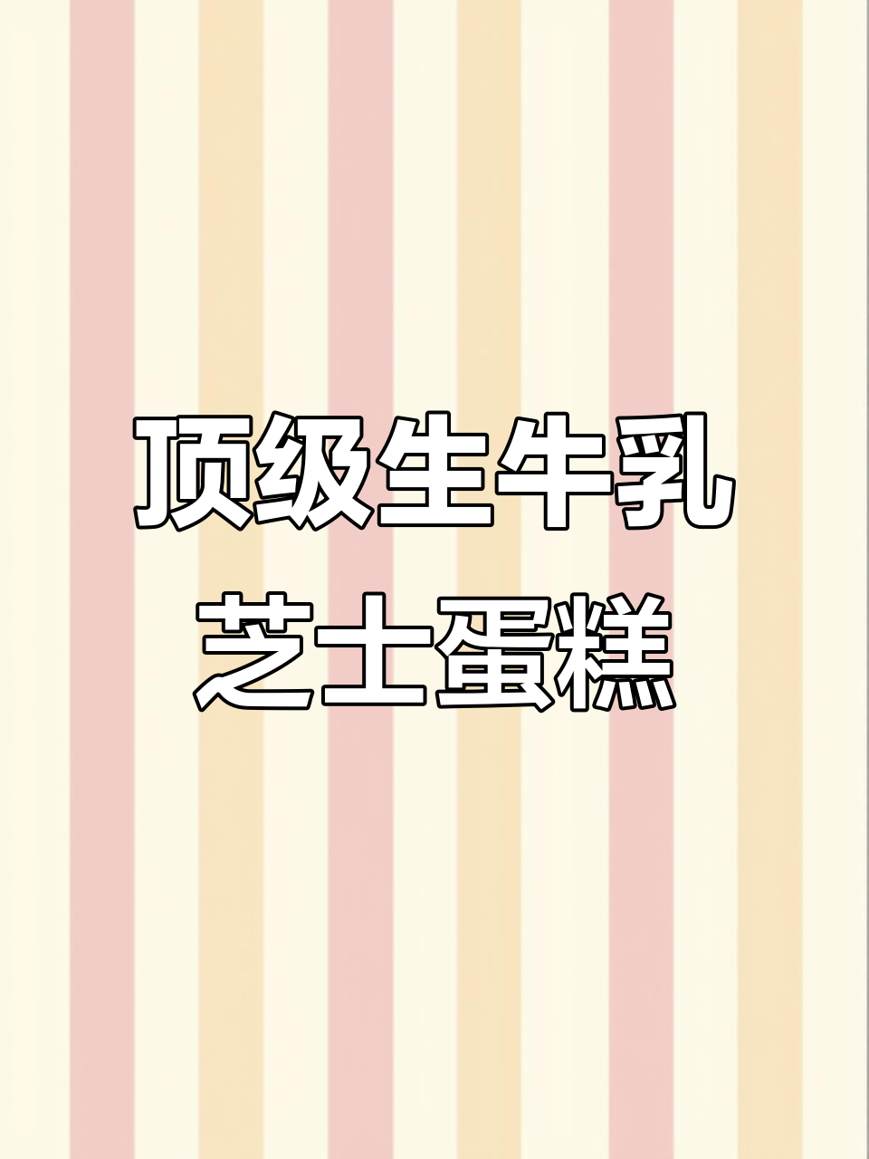 生牛乳芝士蛋糕,口感天花板,动物奶油加持更诱人