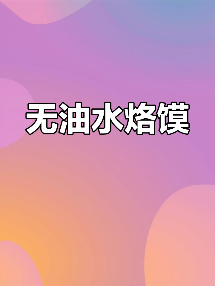 河南无油水烙馍,吃上一口停不下来