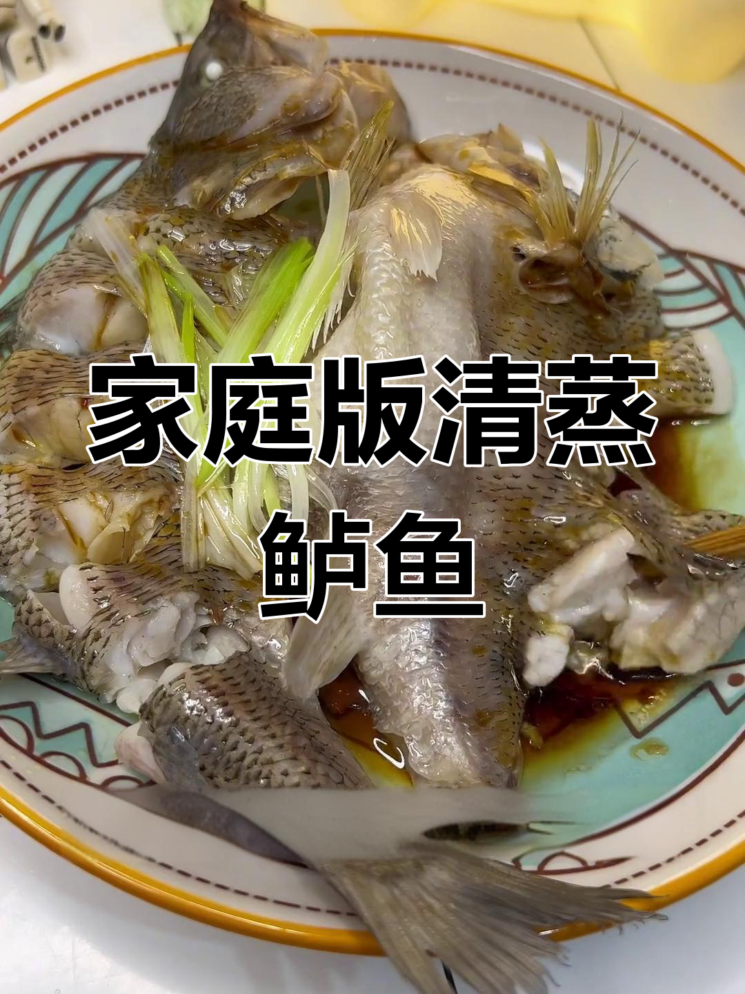清蒸鲈鱼的家常做法,轻松做出饭店味