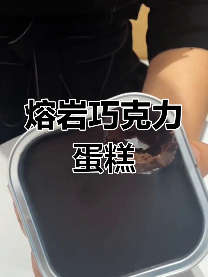 熔岩芝士巧克力蛋糕,外焦内嫩,口感超赞!