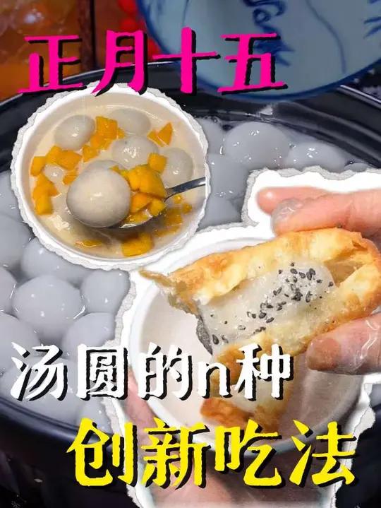 不爱吃汤圆的人看到这个菜单也蠢蠢欲动了